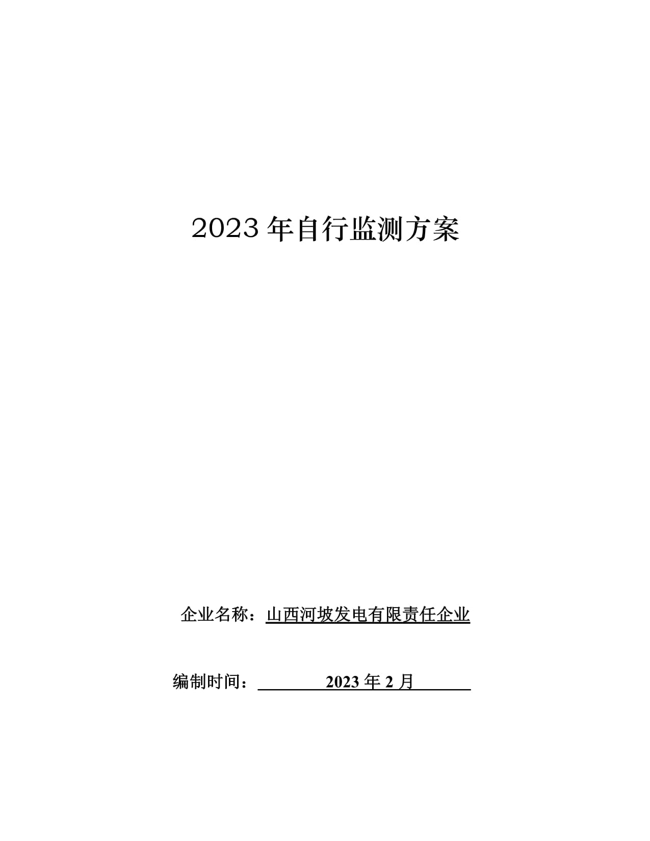 山西省企業(yè)自行監(jiān)測(cè)方案編制說(shuō)明