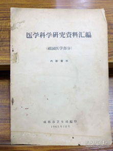 醫學科學研究資料匯編 祖國醫學部分 醫學研究