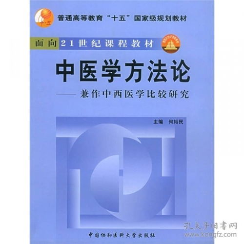融古匯今 中醫學方法論及其與中西醫學比較研究的現代啟示