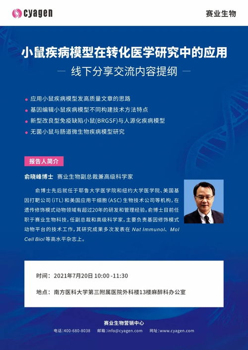 小鼠疾病模型在轉化醫學研究中的應用與價值